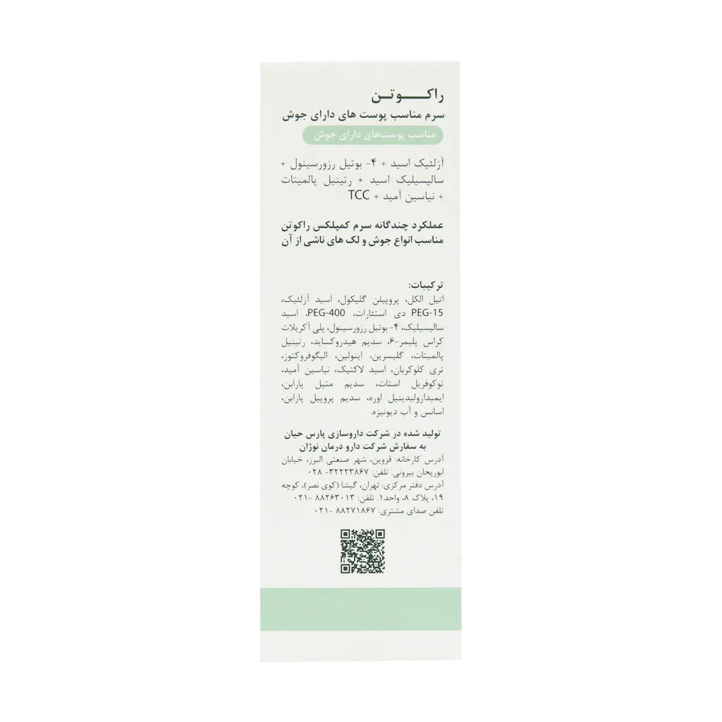 سرم ضد جوش راکوتن - تصویر 2