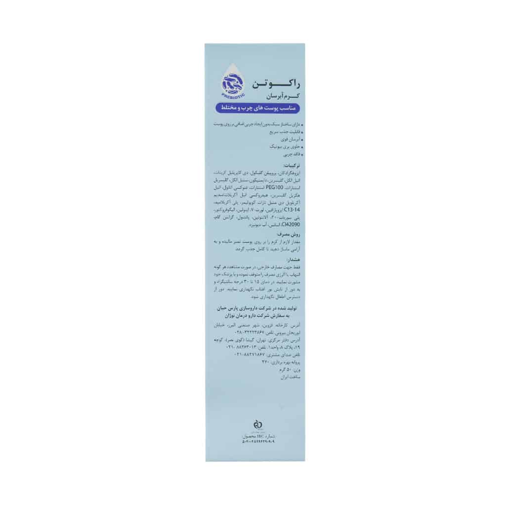 کرم آبرسان پوست چرب و مختلط راکوتن - تصویر 2